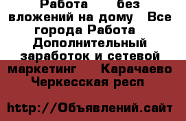 Работа avon без вложений на дому - Все города Работа » Дополнительный заработок и сетевой маркетинг   . Карачаево-Черкесская респ.